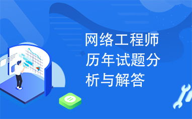 網(wǎng)絡(luò)工程師歷年試題分析與解答 精通軟件考點(diǎn)，助你高效備考