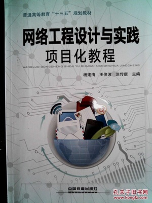 《網(wǎng)絡(luò)工程設(shè)計(jì)與實(shí)踐項(xiàng)目化教程》從理論到實(shí)操的網(wǎng)絡(luò)構(gòu)建指南